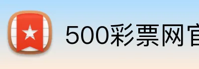 500彩票网官网 Logo